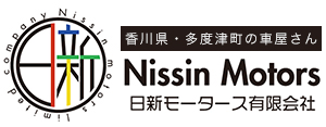 日新モータース有限会社【香川県/多度津】